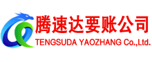 金溪腾速达收债公司